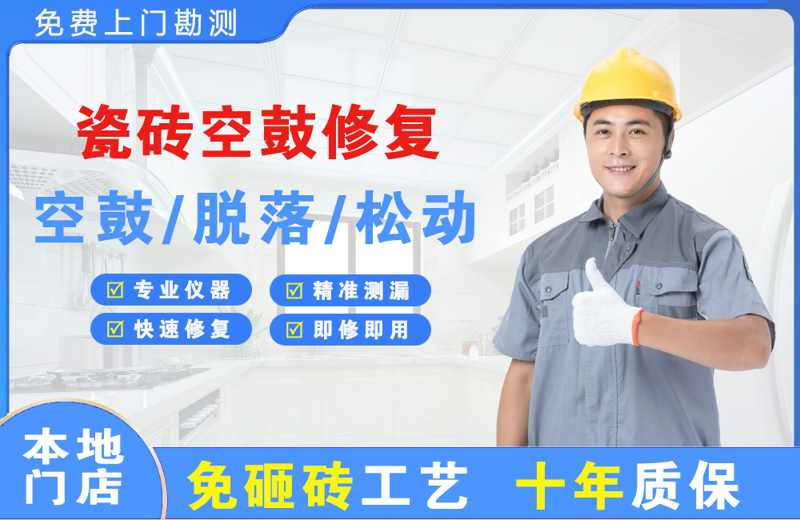 大朗瓷砖空鼓修复